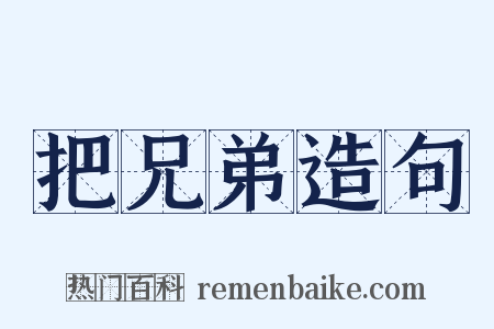 把兄弟造句是什么意思的图片